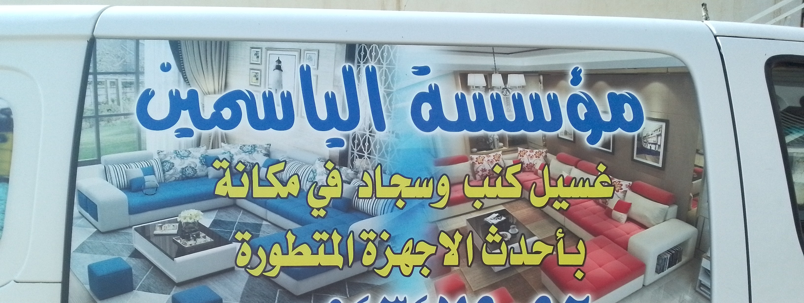 مؤسسة الياسمين للنظافه العامه