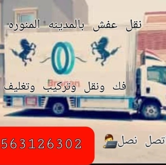 شركة نقل عفش بالمدينة المنورة