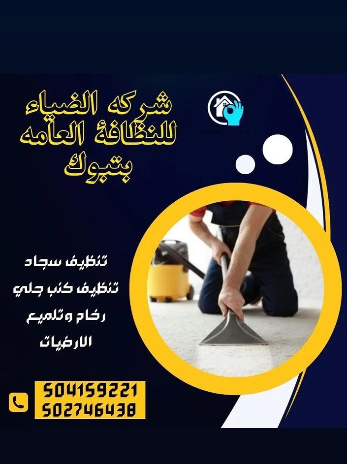 شركة تنظيف منازل كنب وسجاد تنظيف خزانات مكافحة الحشرات