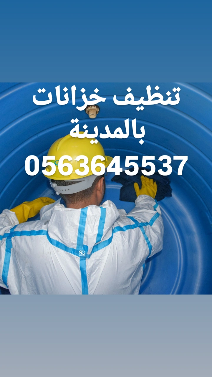 شركة تنظيف خزانات بالمدينة المنورة