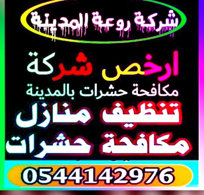 شركة مكافحة حشرات بالمدينة المنورة