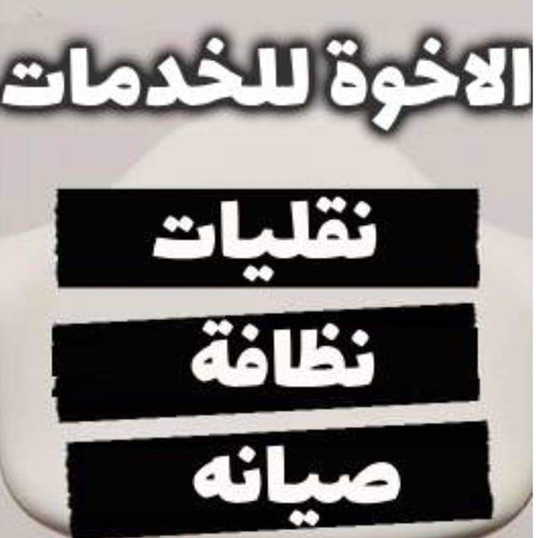 الاخوه للخدمات والنقليات