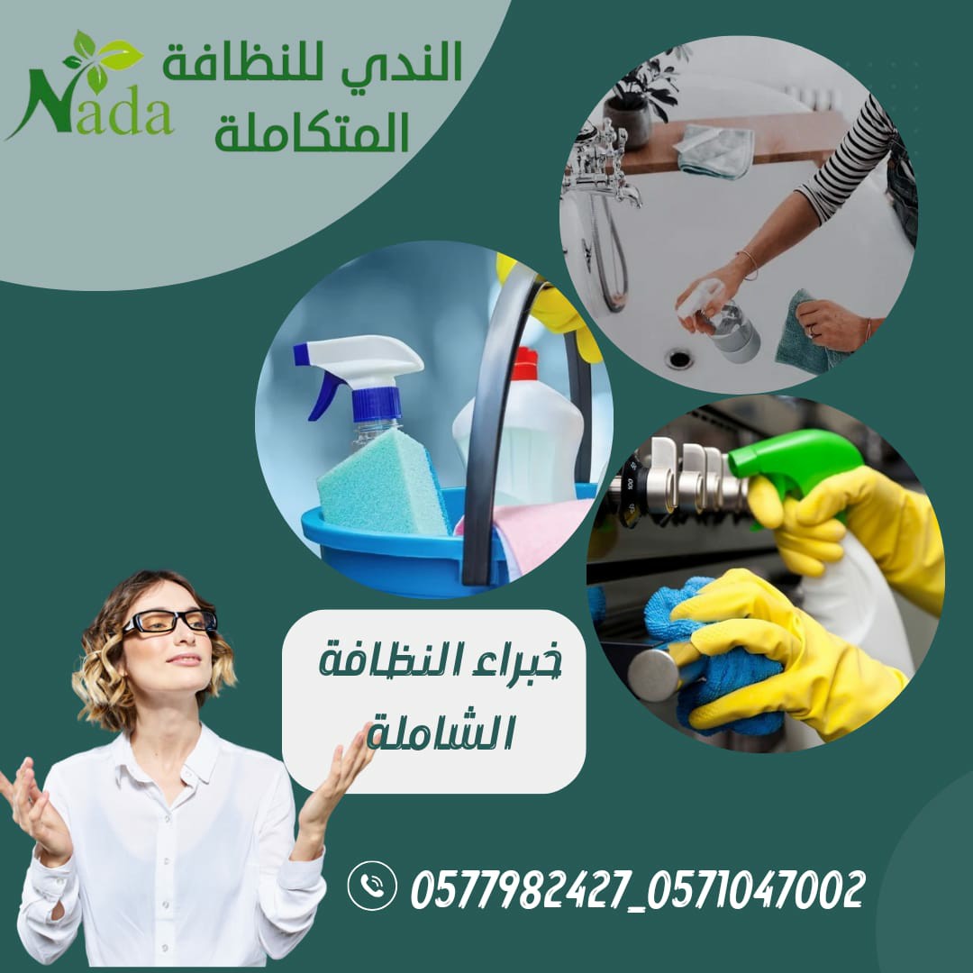 الندى للنظافة