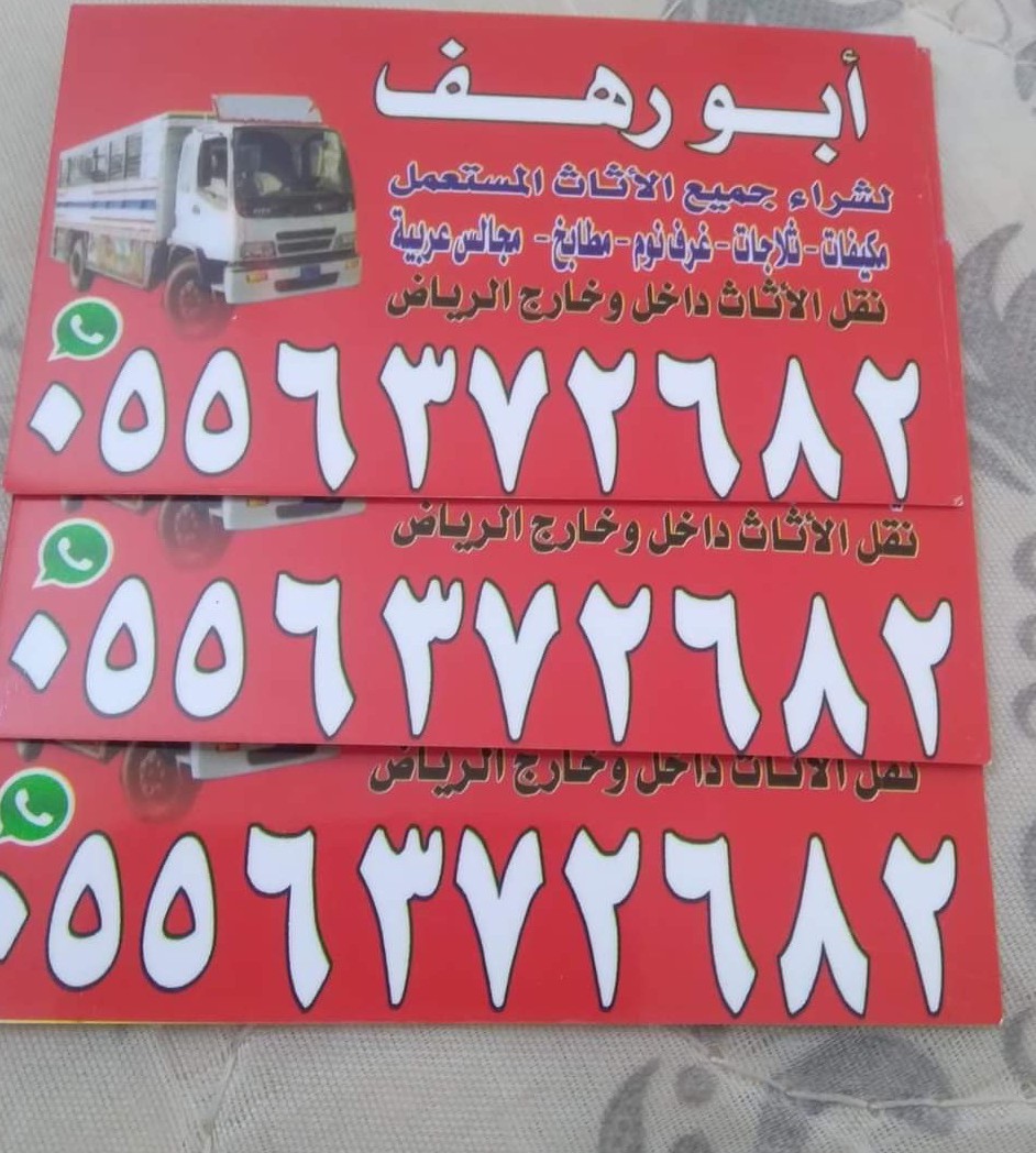 شراء اثاث مستعمل غرب الرياض 0556372682