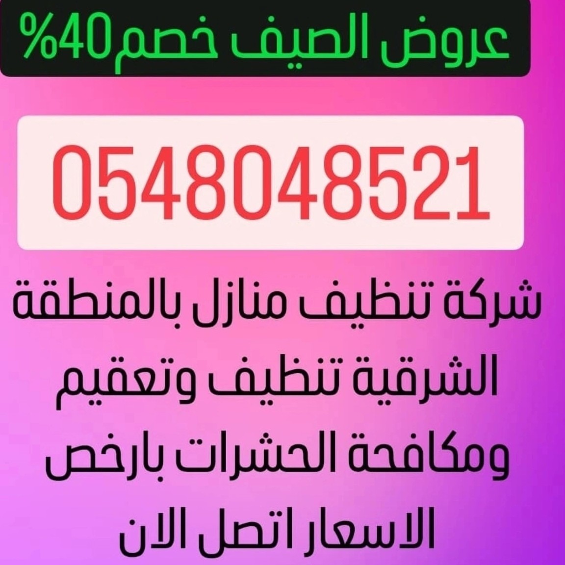 مؤسسه الأمثل المثاليه للنظافه ومكافحة الحشرات