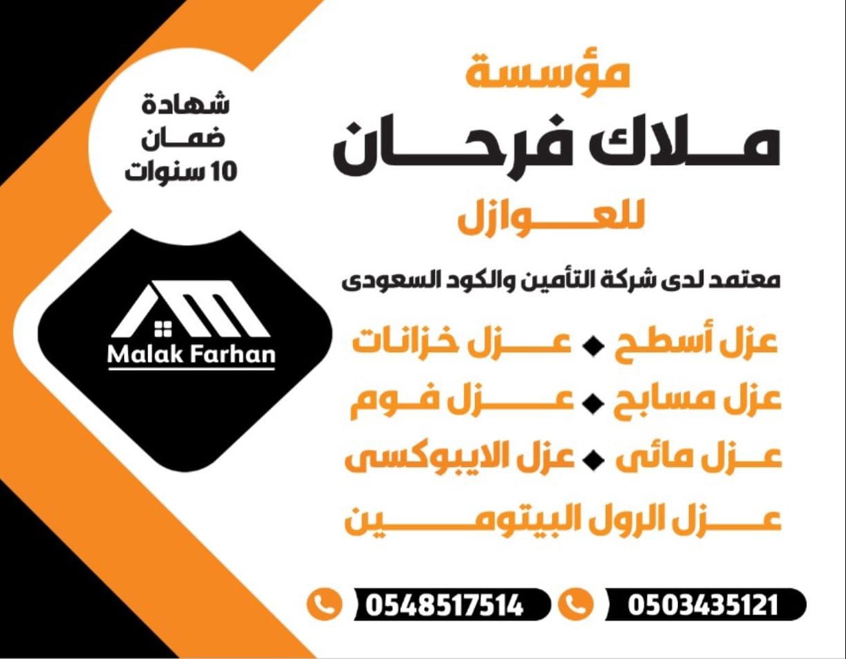 مؤسسة ملاك للعوازل والنظافه