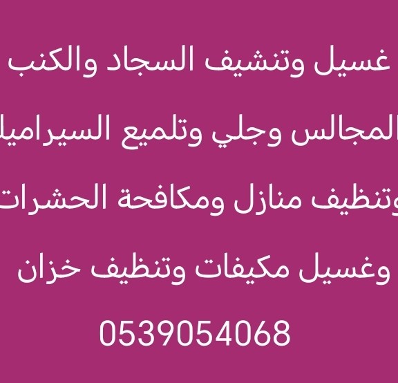 غسيل السجاد والكنب والمجالس بعرعر