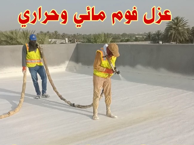 شركة عزل فوم بالدمام