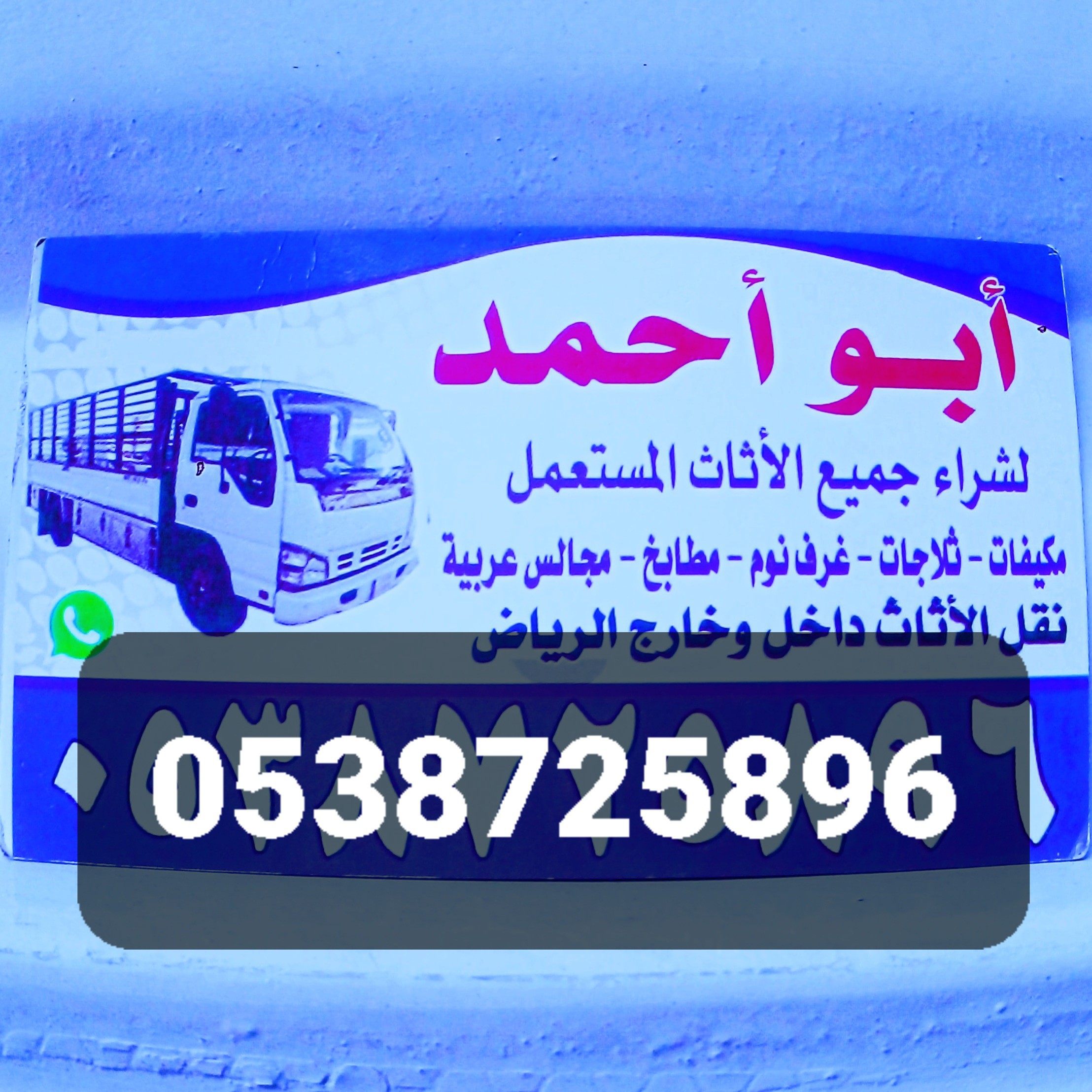 رعي شراء اثاث مستعمل شرق الرياض