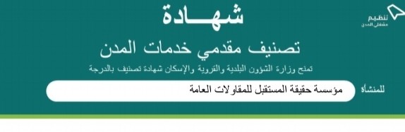 مؤسسة المستقبل للمقاولات العامة