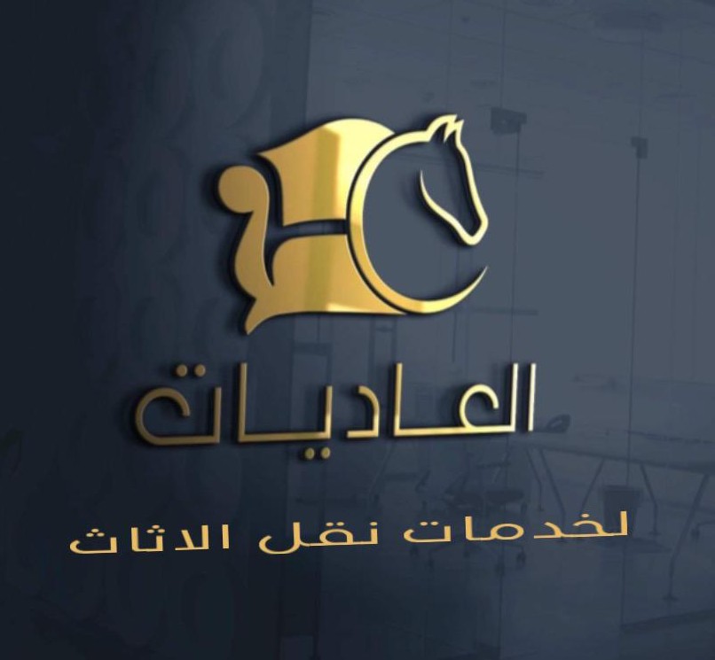 العاديات لنقل الاثاث
