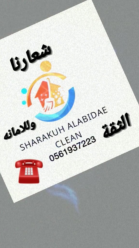 شركه الابداع لتنظيف