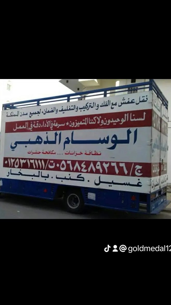 .الوسام الذهبي لنقل العفش والأثاث بمكة