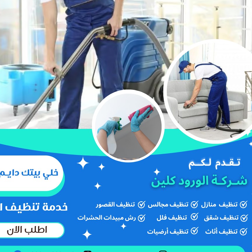 شركة تنظيف منازل شقق فلل كنب سجاد بجده