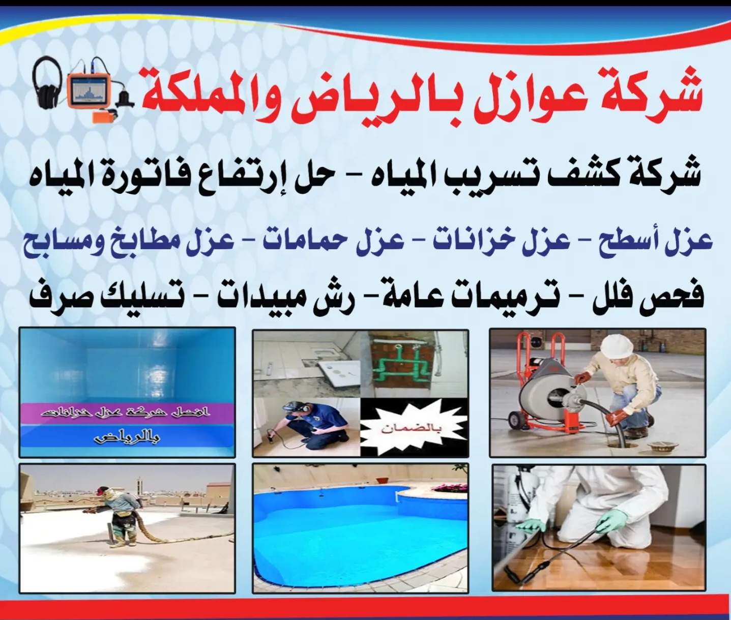 شركه كشف تسريب المياه