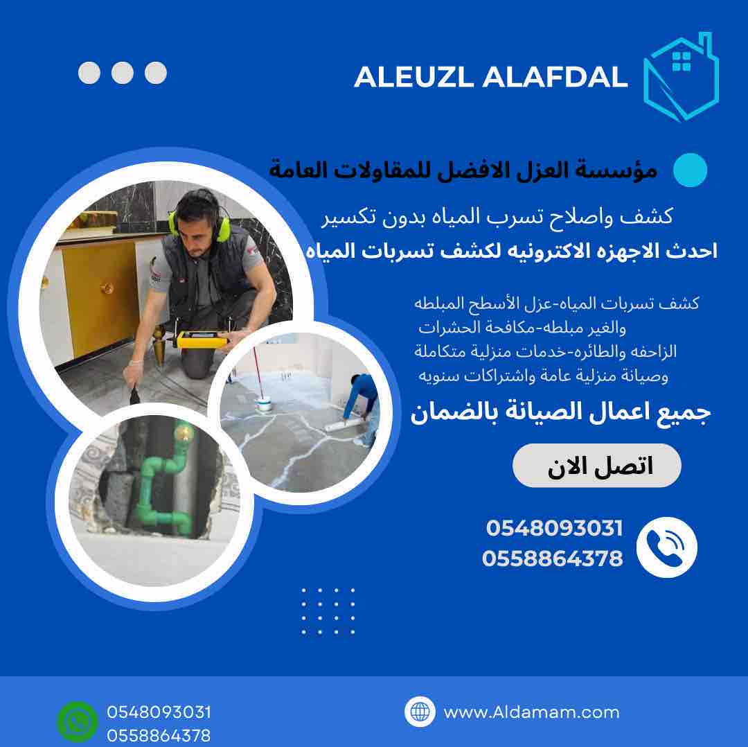 مؤسسة العزل الافضل لكشف تسربات المياه