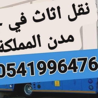 نقل عفش في جميع مدن المملكة