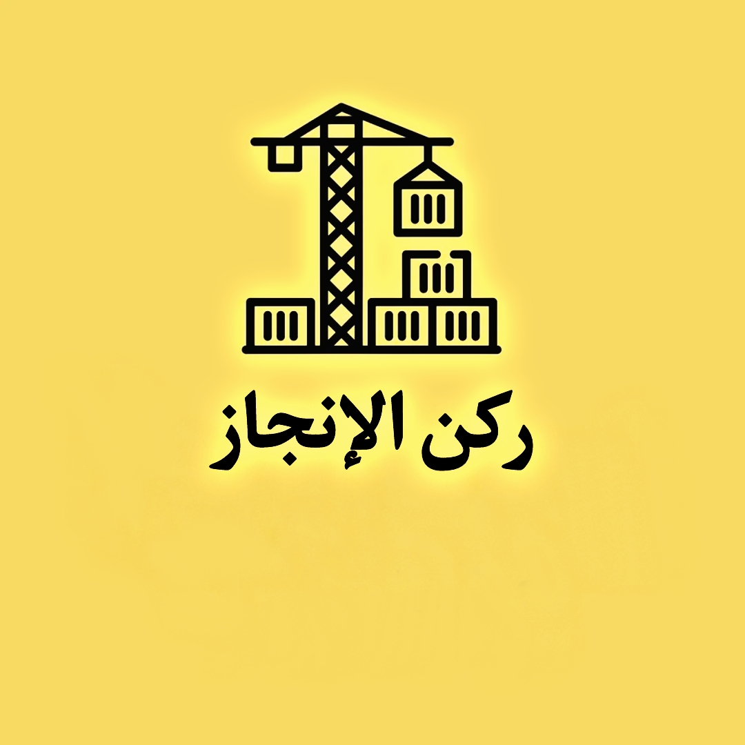 ركــن الإنجاز للتنظيف