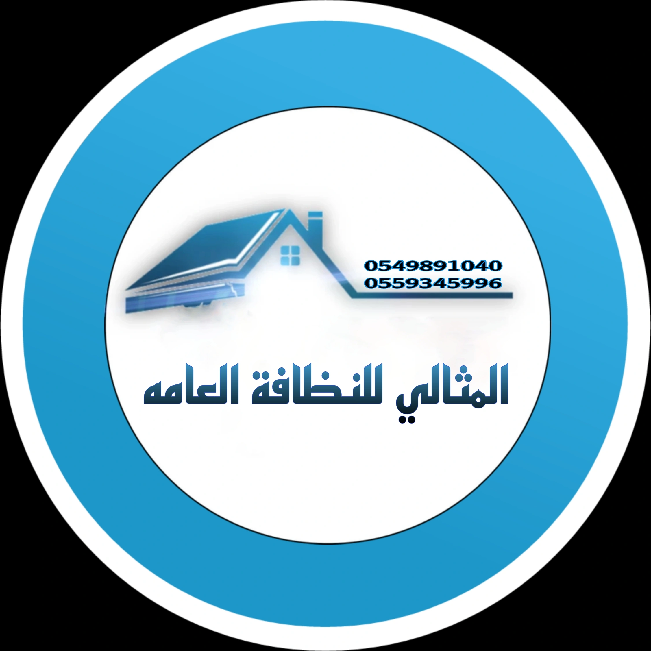 المثالي للنظافة العامه