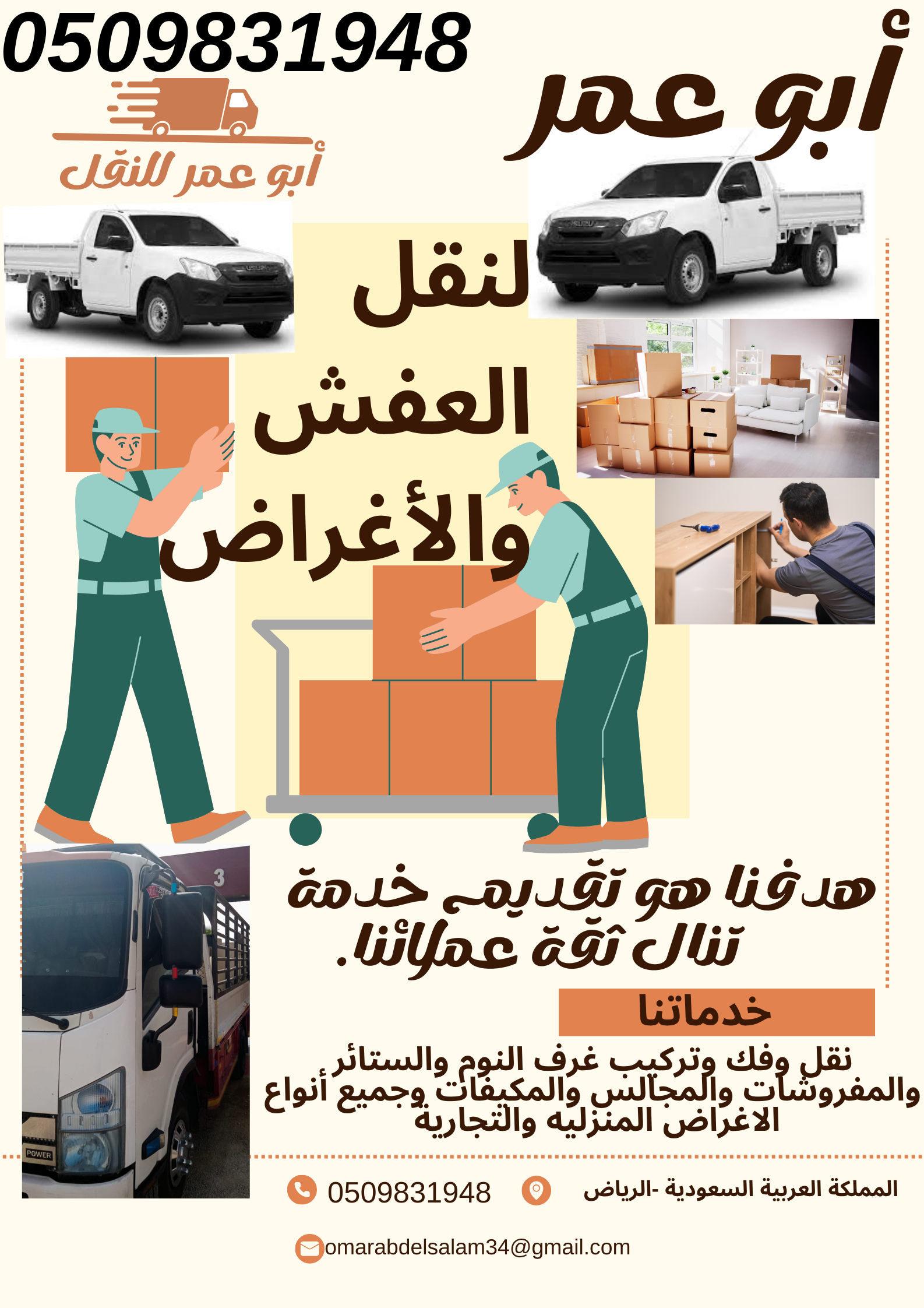 أبو عمر لنقل العفش والأغراض داخل وخارج الرياض