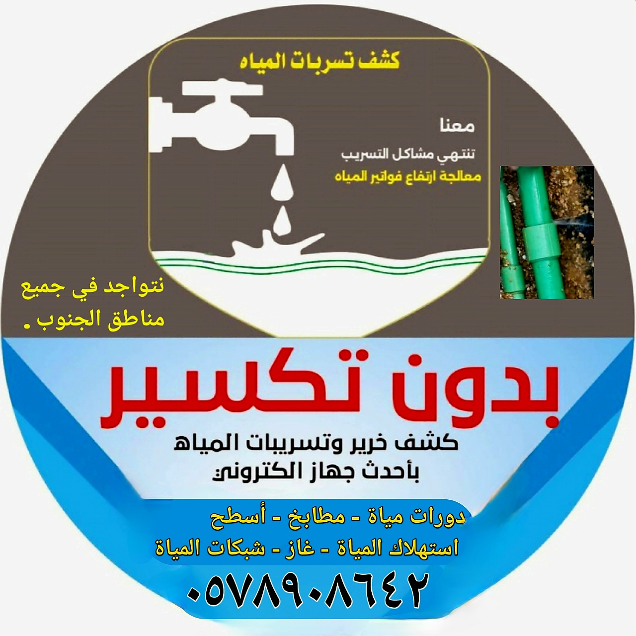 كشف تسربات المياه