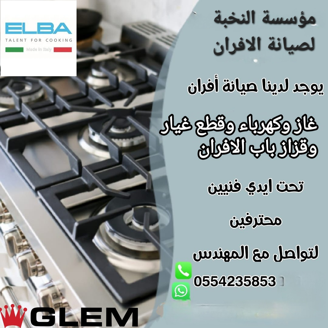 صيانة افران كهرباء وغاز جدة