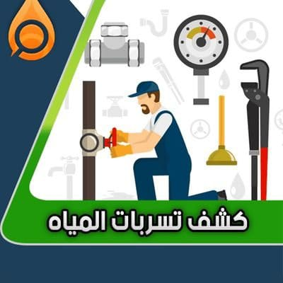 شركة كشف تسريبات المياة
