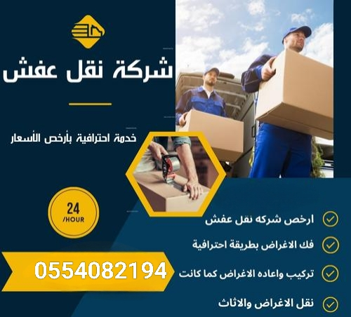 المتحده اكسبريس لنقل العفش والاثاث مع فك وتركيب