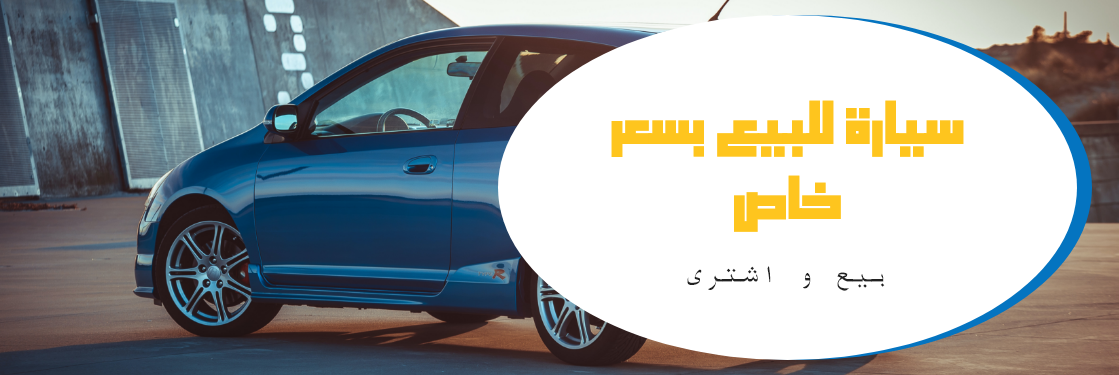 اشتري سيارتك الآن، الكثير من الاعلانات بانتظارك12121