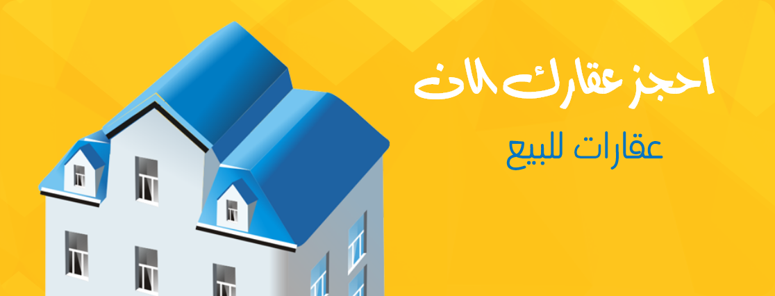 إحجز عقارك الآن، الكثير من الاعلانات بانتظارك!